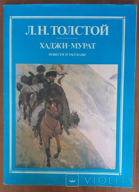 Л.Н. Толстой. ХаджиМурат