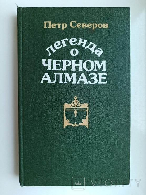 П.С. Северов. Легенда о черном алмазе