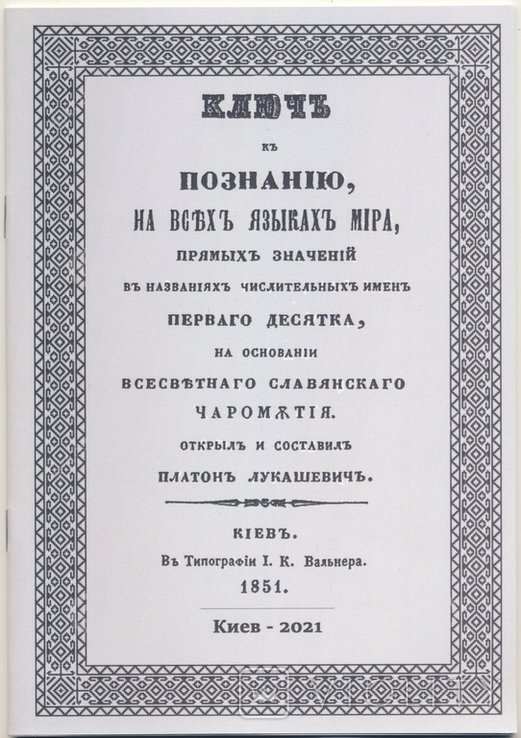 П. Лукашевич. Ключ к познанию на всех языках мира