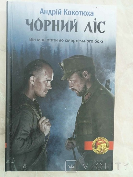 А. Кокотюха. Черный лес