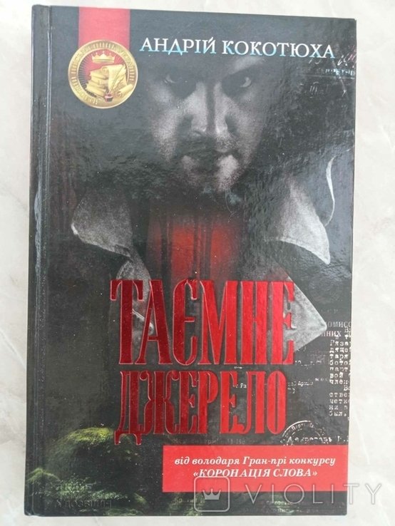 А. Кокотюха. Тайное джерело