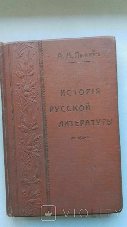 А.Н. Пыпин. История русской литературы. В 4х т. Том 2