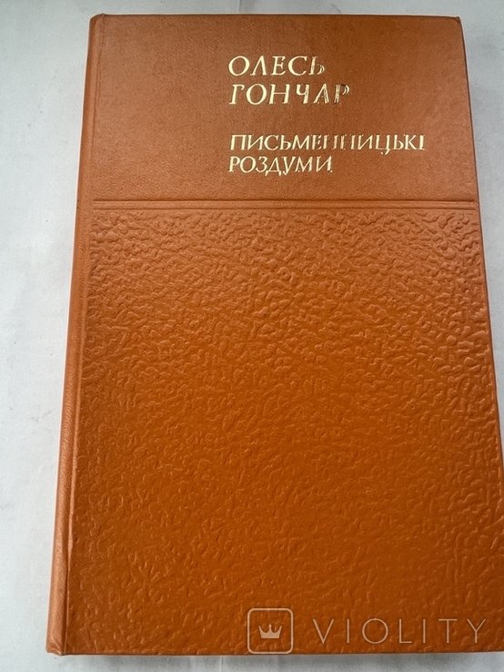 О. Гончар. Письменницкие раздумья