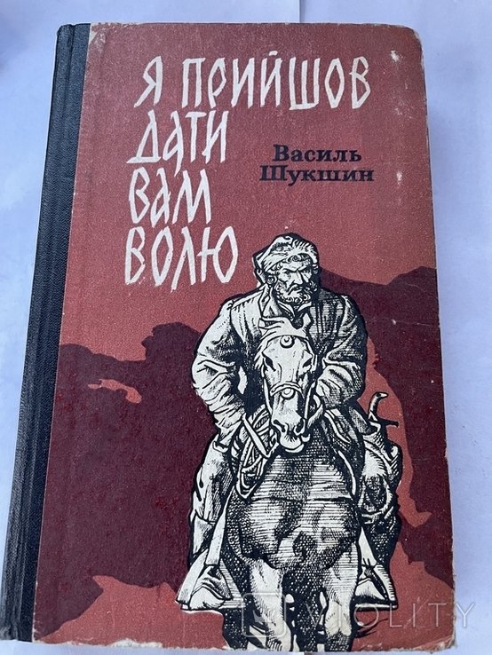 В. Шукшин. Я пришёл дать вам волю