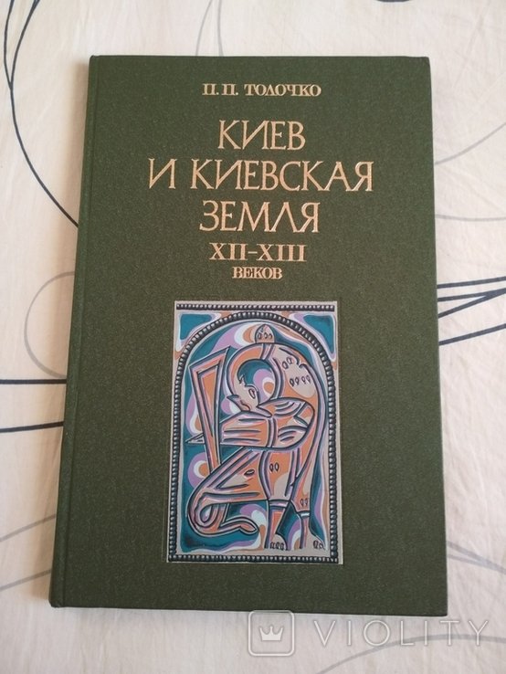 П.П. Толочко. Киев и киевская земля
