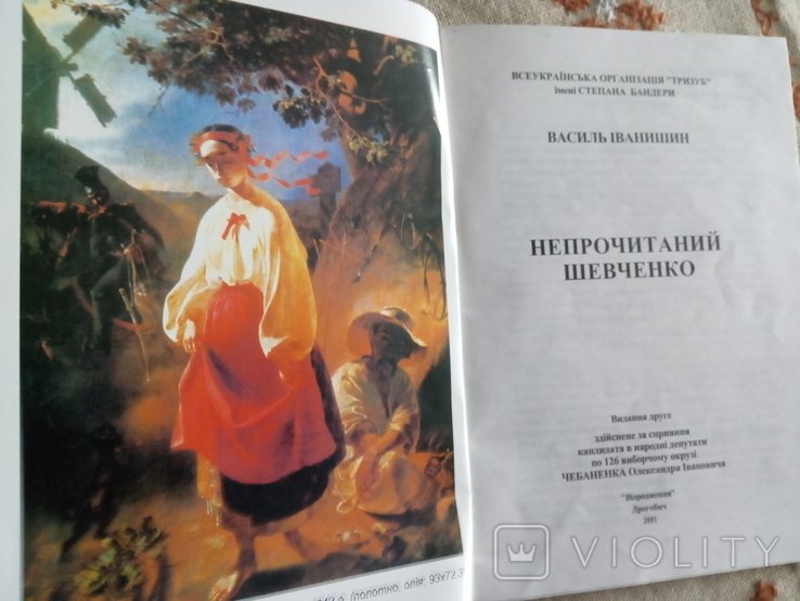 Т. Г. Шевченко. Непрочитанный