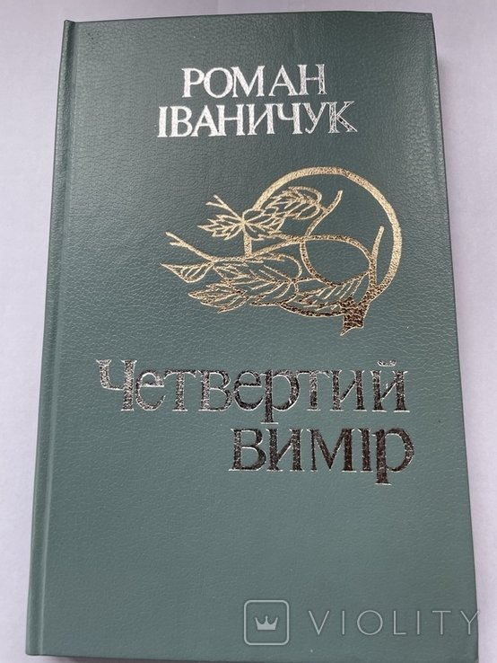 Р. Иванищук. Четвертый вимір