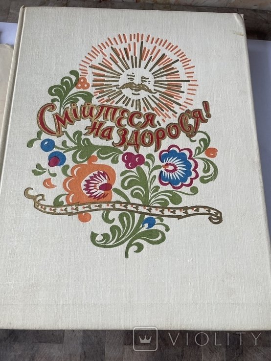 Смейтесь на здоровье