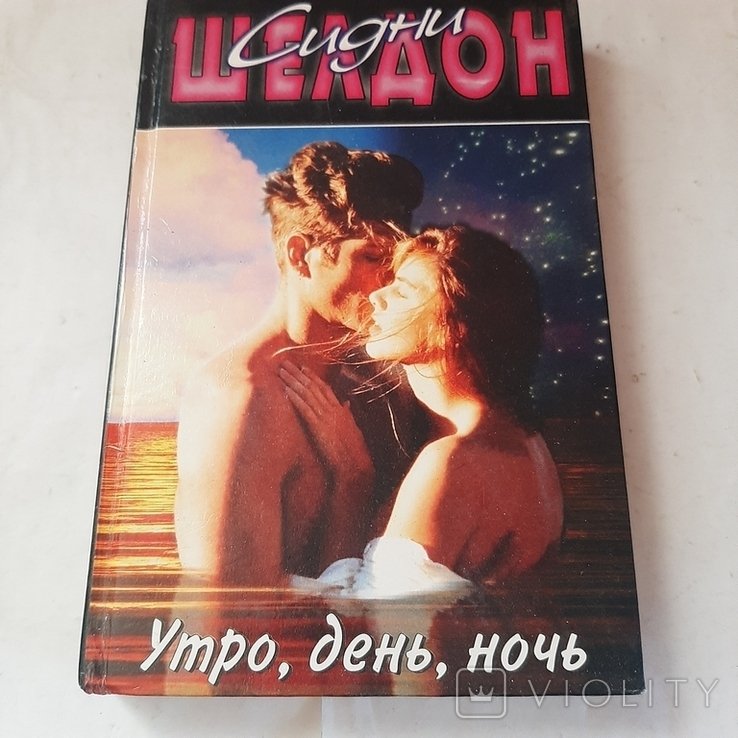 С. Шелдон. Утро, день, ночь