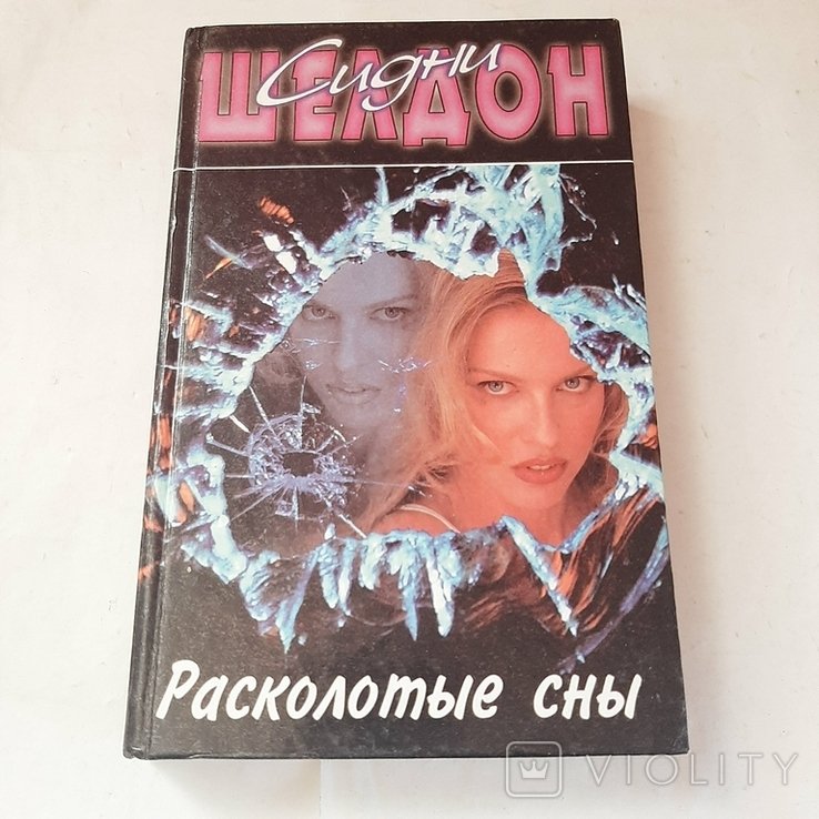 С.Ш. Шелдон. Расколотые сны