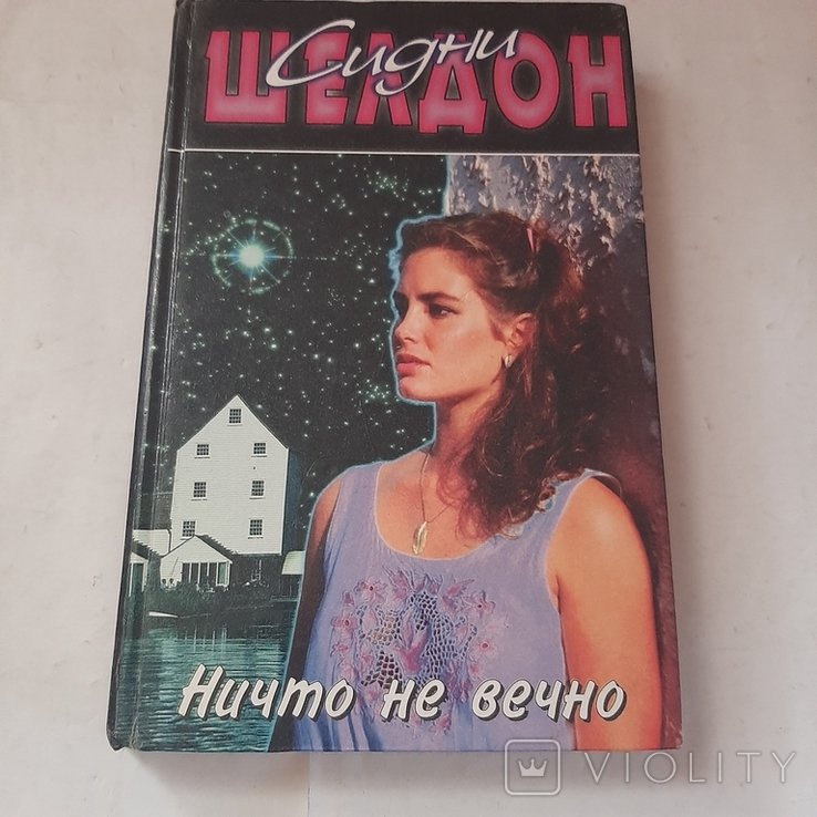 С.Ш. Шелдон. Ничто не вечно