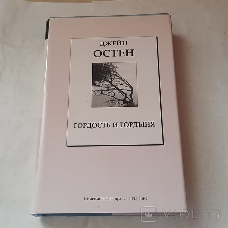Д. Остен. Гордость и гордыня