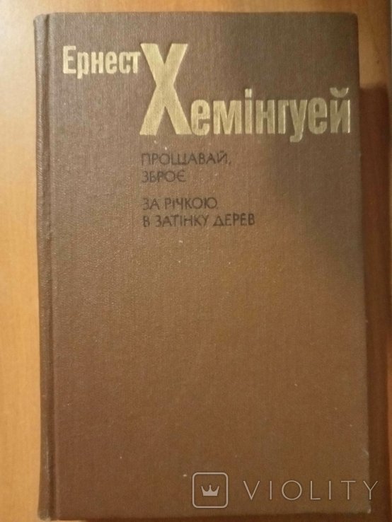 Э. Хемингуэй. Прощай, оружие. За рекой, в тени деревьев