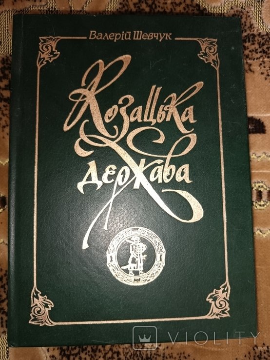 В. Шевчук. Казацкое государство