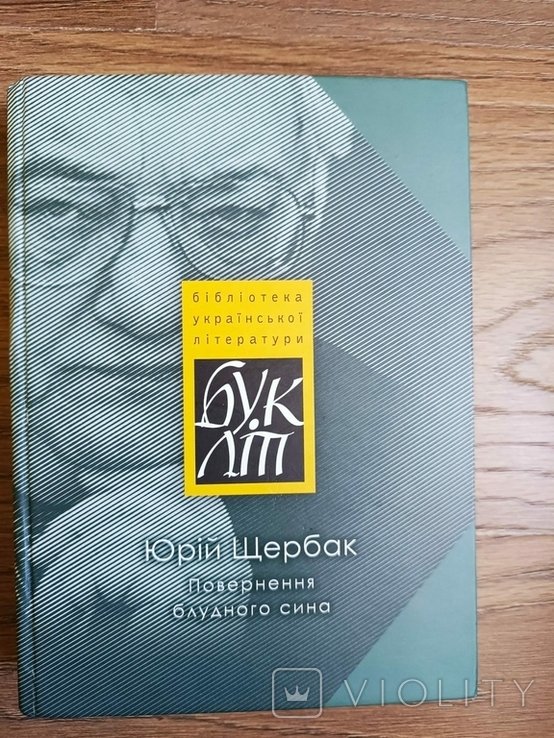 Ю.Щ. Щербак. Возвращение блудного сына