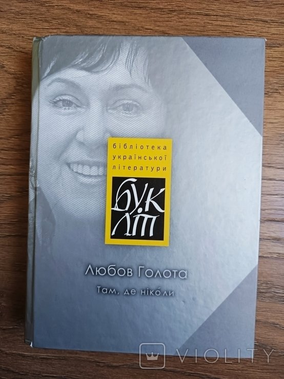 Л. Голота. Там, где никогда