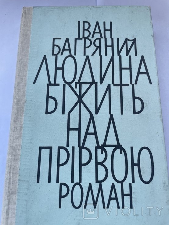 И. Багряный. Человек бежит над пропастью