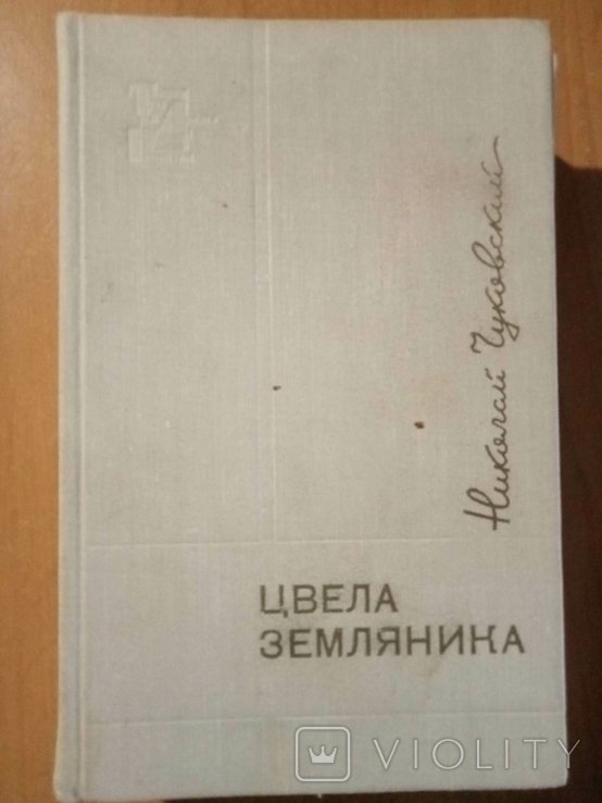 Н.К. Чуковский. Цвела земляника