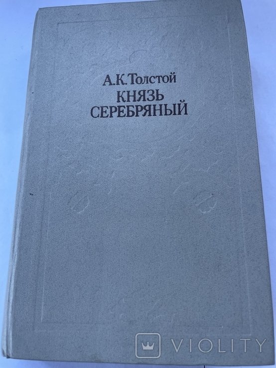 А.Н. Толстой. Князь Серебряный