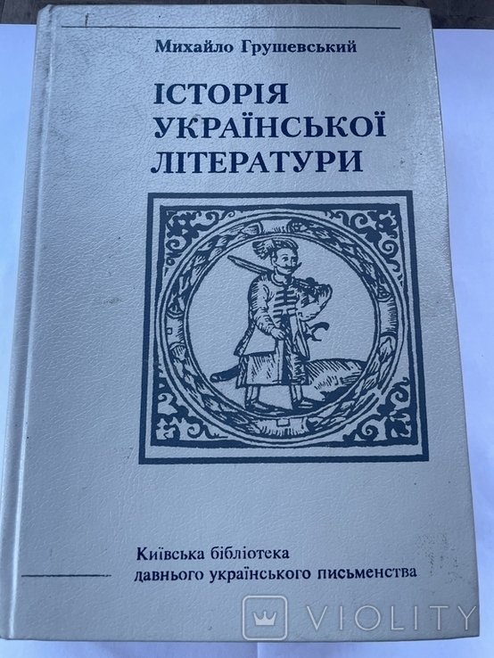 М. С. Грушевський. История украинской литературы