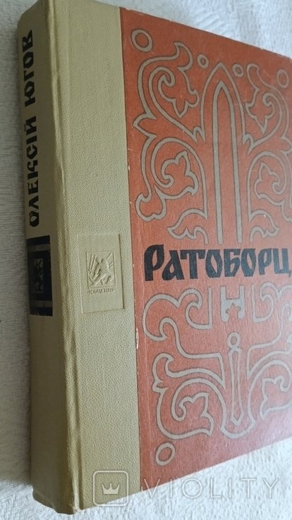 О.Ю. Югов. Ратоборцы