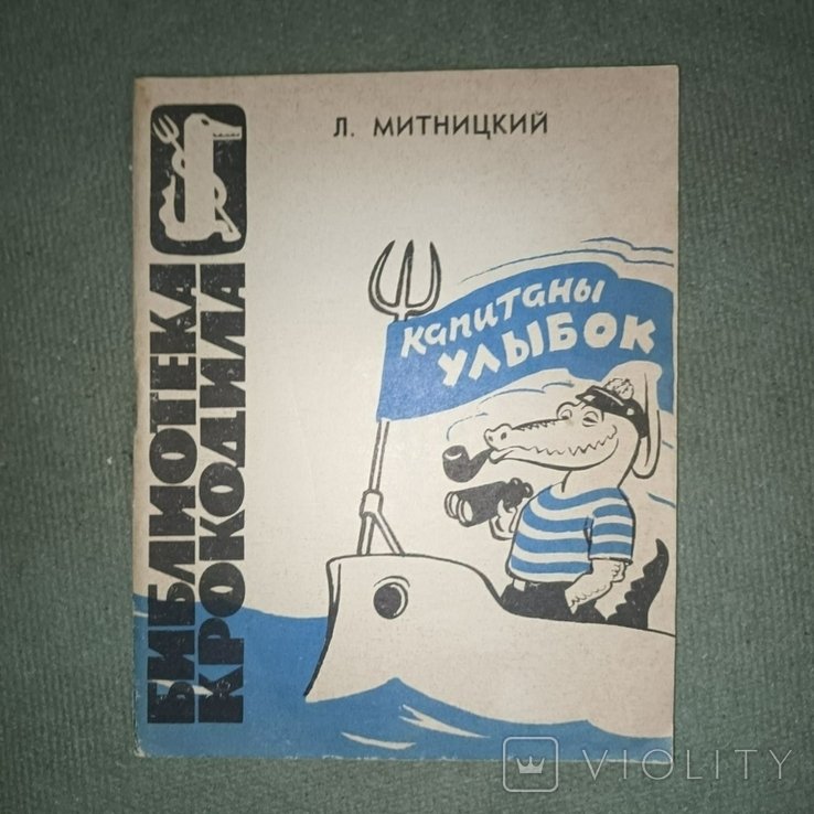 Л.М. Митницкий. Капитаны улыбок