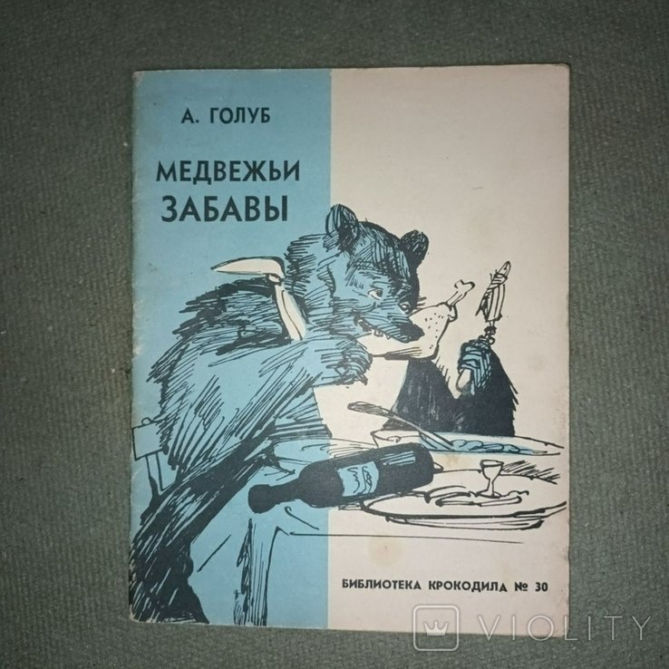 Медвежьи забавы