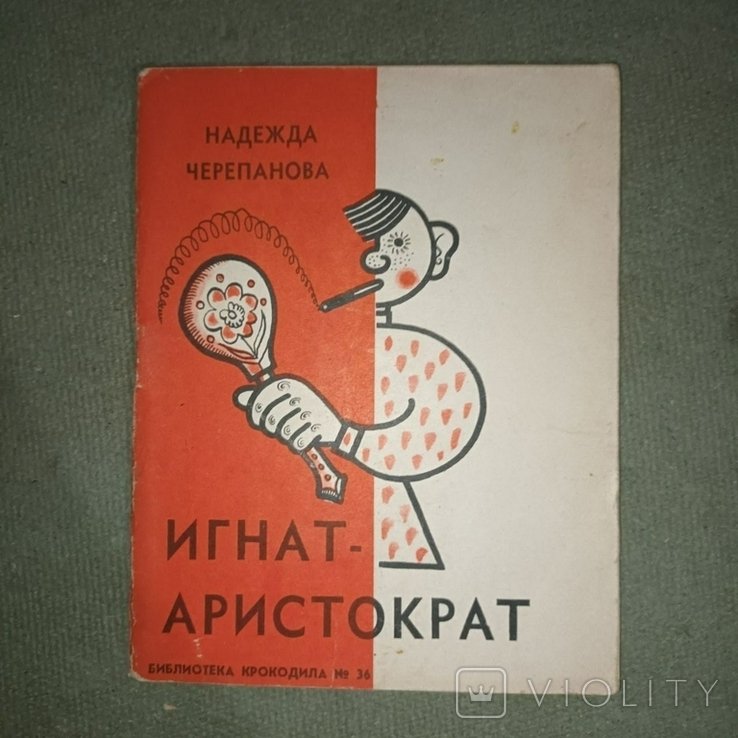 Н. Черепанова. Игнатаристократ