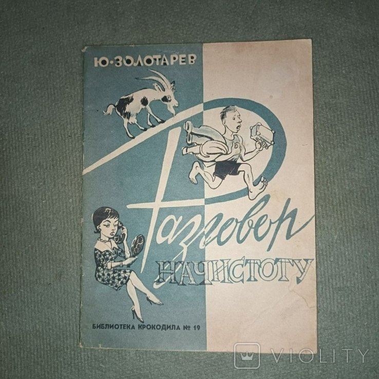 Золотарев. Разговор начистоту