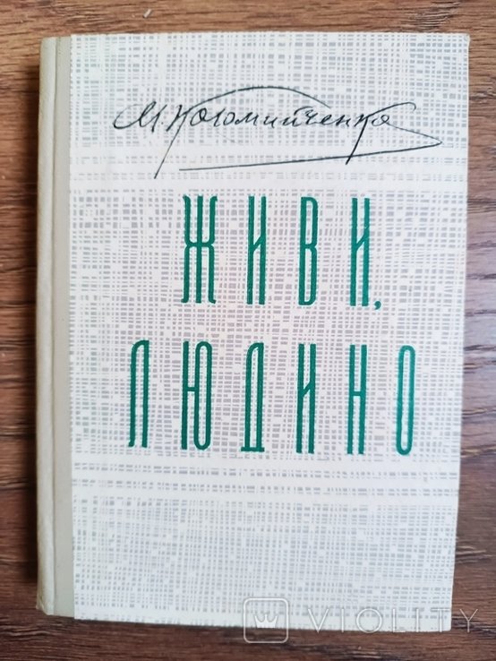 М.С. Коломийченко. Живи, людино
