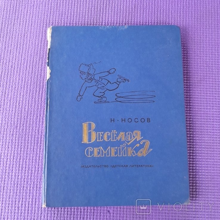 Н. Носов. Весёлая семейка
