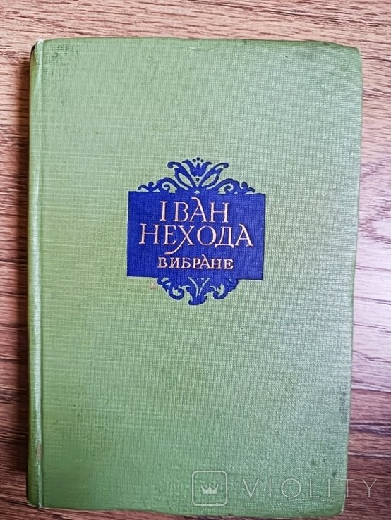 И. Нехода. Выбранное