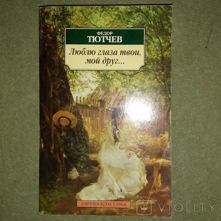 Ф.И. Тютчев. Люблю глаза твои мой друг