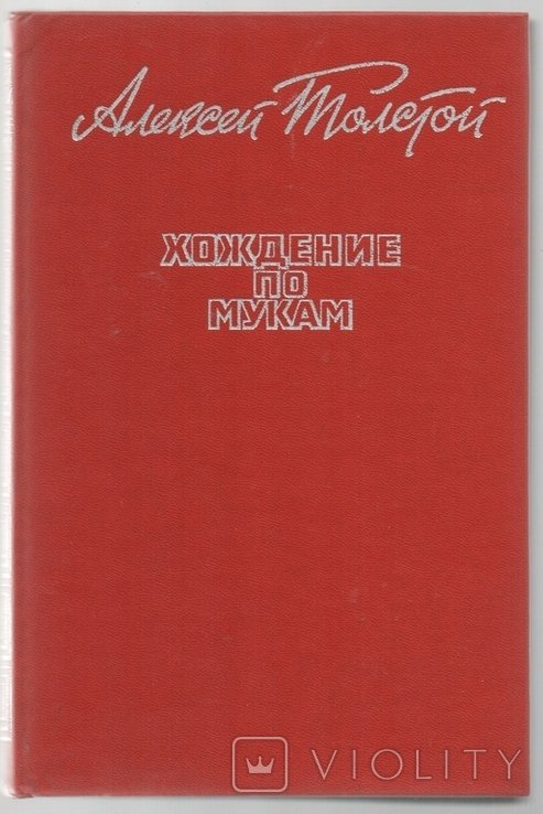 А.Н. Толстой. Хождение по мукам