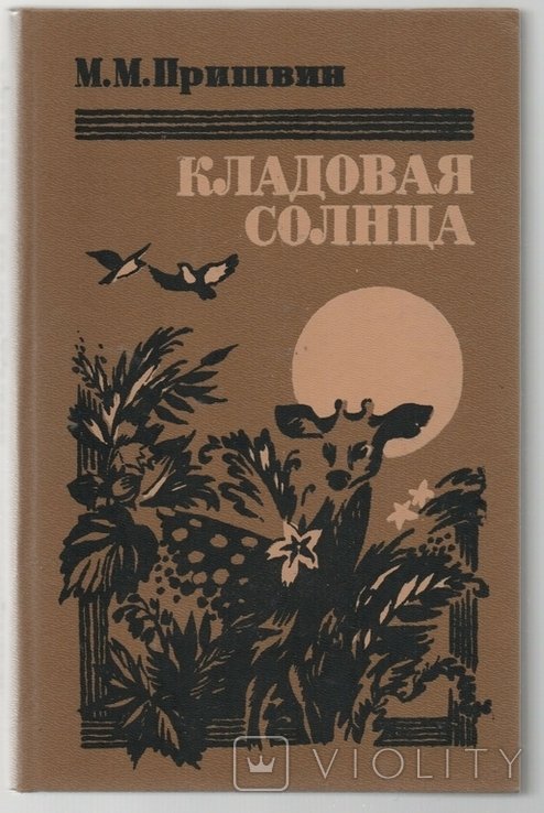 М.М. Пришвин. Кладовая солнца