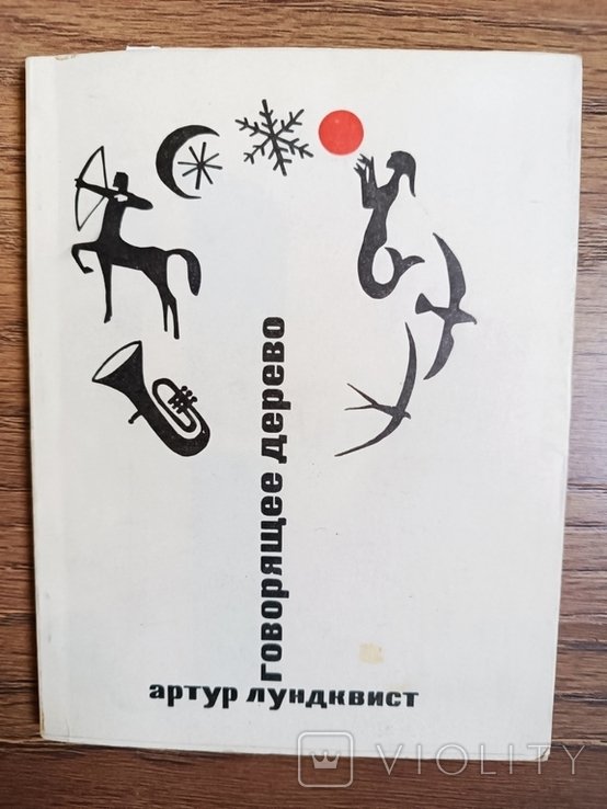 А.Л. Лундквист. Говорящее дерево