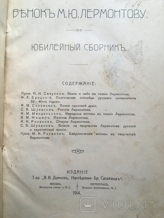 М.Ю. Лермонтов. Венок