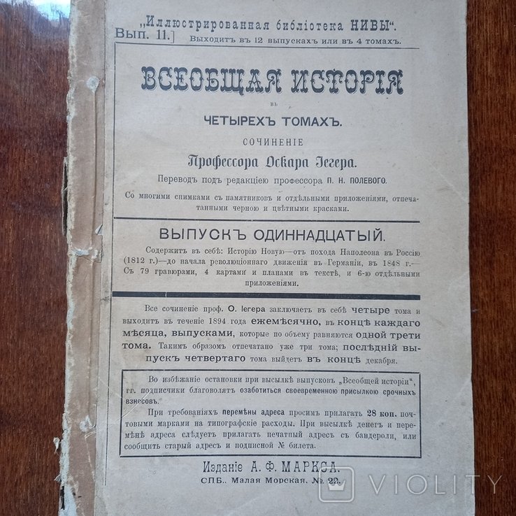 О. Иегер. Всеобщая история. Выпуск 11