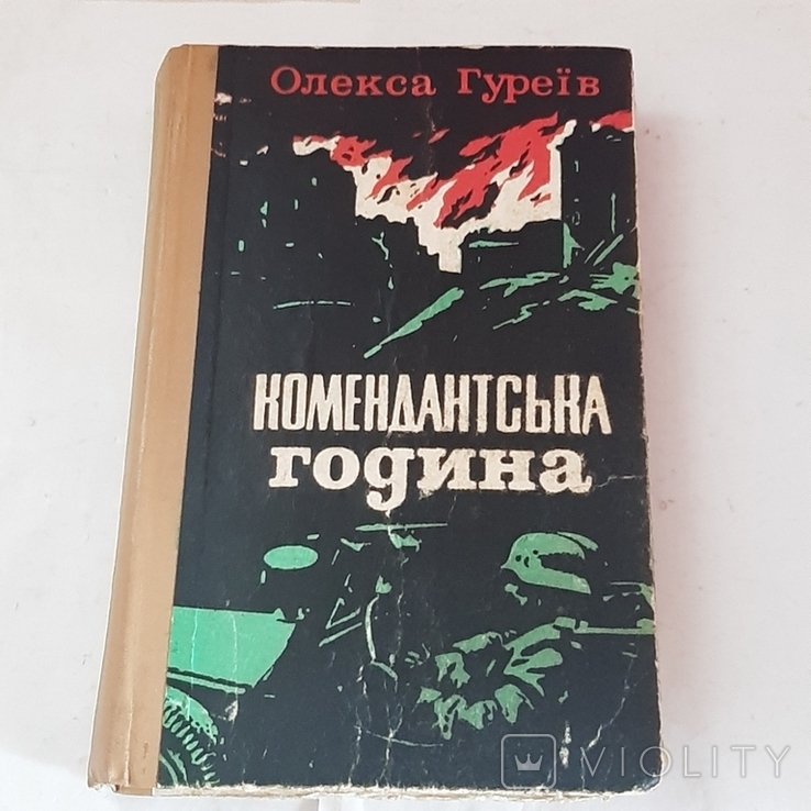 О. Гуреев. Комендантский час