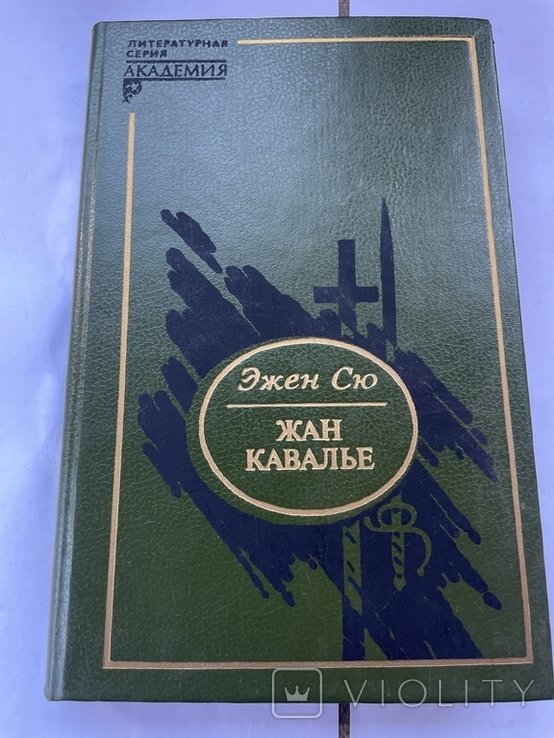 Э. Сю. Жан Кавалье