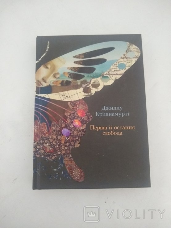 Д. Кришнамурти. Первая и последняя свобода