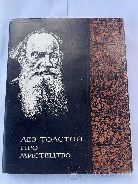 Л.Н. Толстой. Про искусство