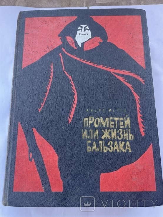 А. Моруа. Прометей или жизнь Бальзака