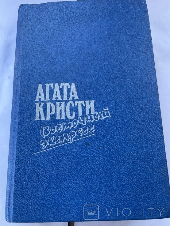 А. Кристи. Восточный еспресс