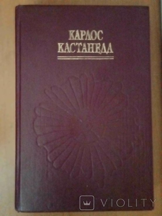 К. Кастанеда. Том I Учение дона Хуана Путь знания индейцев Яки. Том II Отдельная реальность