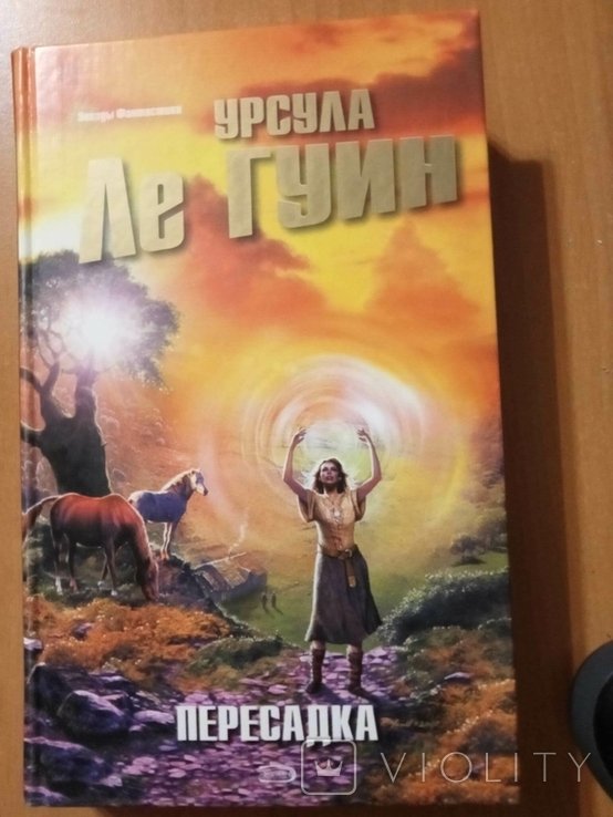 У. Ле Гуин. Пересадка: фантастические рассказы