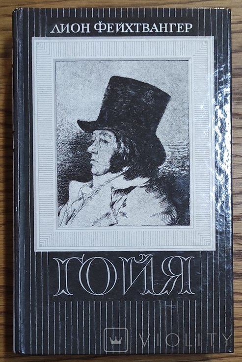 Л. Фейхтвангер. Гойя, или Тяжелый путь познания