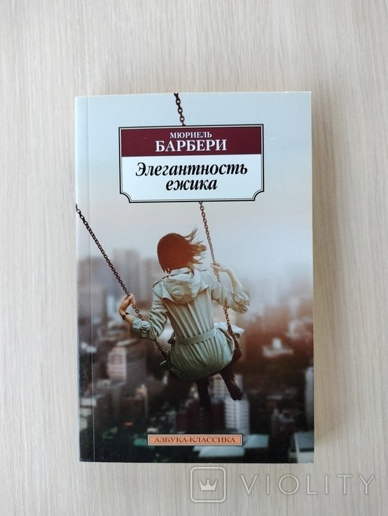 М. Барбери. Элегантность ёжика
