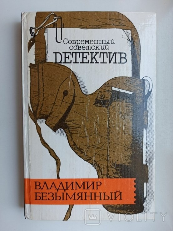 В. Безымянный. Современный советский детектив