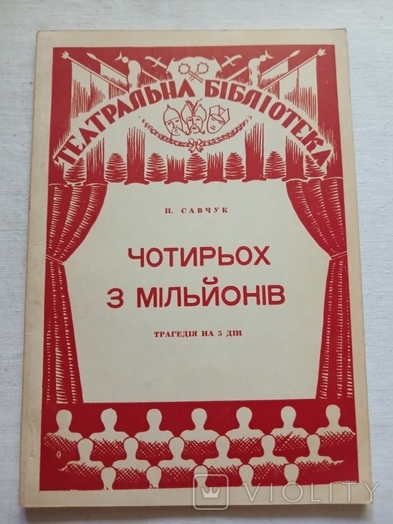 П. Савчук. Чотирьох з мільйонів